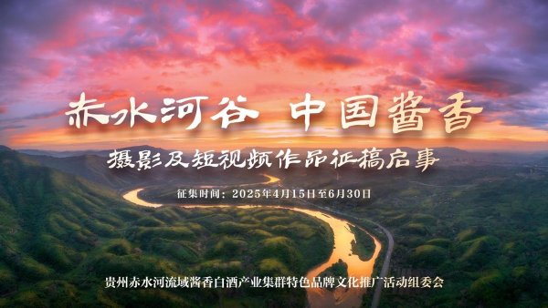 宏泰配资 最高奖励1.5万！“赤水河谷中国酱香”摄影及短视频作品征稿