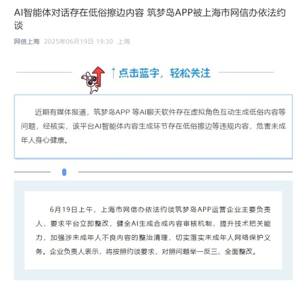 金鼎配资  筑梦岛APP因AI智能体对话存低俗擦边内容被约谈