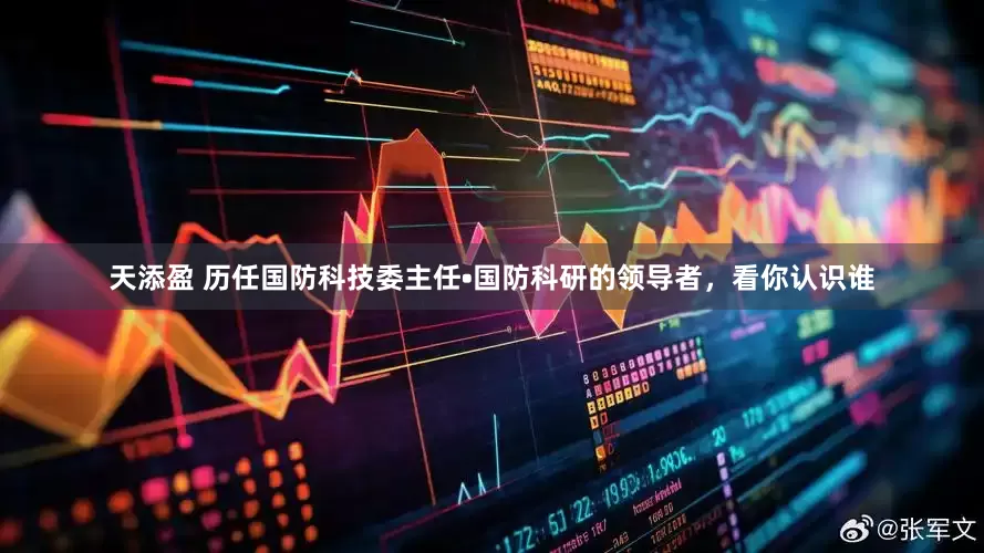 天添盈 历任国防科技委主任•国防科研的领导者，看你认识谁