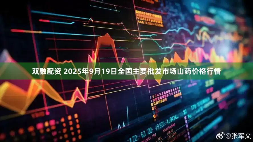 双融配资 2025年9月19日全国主要批发市场山药价格行情
