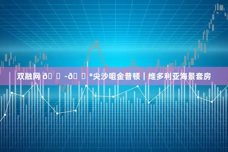 双融网 🇭🇰尖沙咀金普顿｜维多利亚海景套房