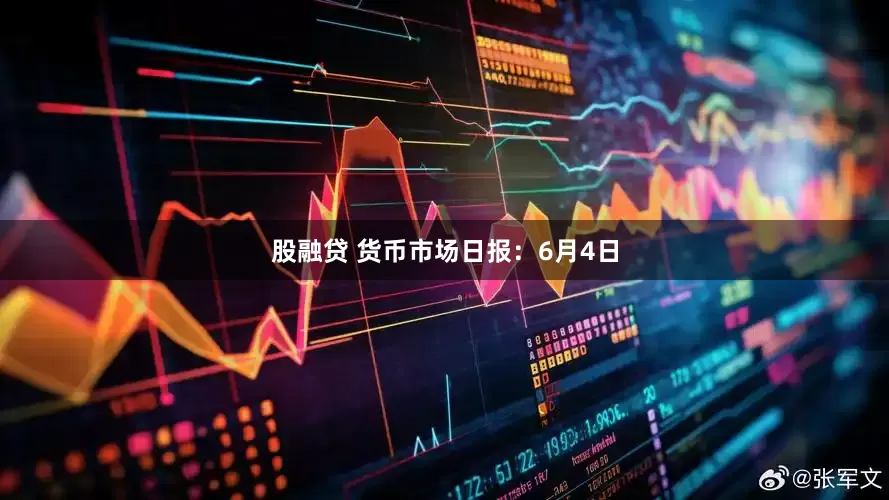 股融贷 货币市场日报：6月4日